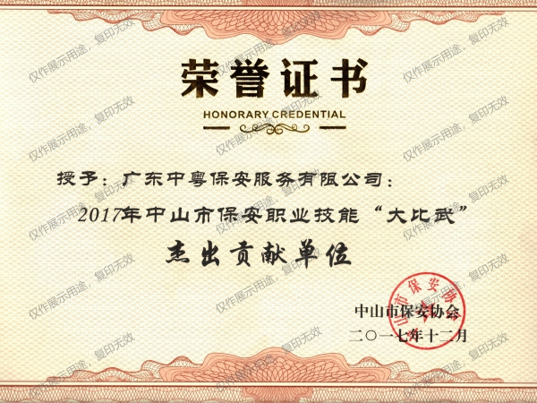 2017年中山市保安职业技能“大比武”杰出贡献单位荣誉证书